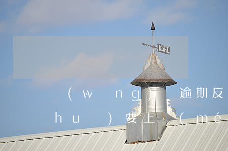 網(wǎng)貸逾期反復(fù)說(shuō)要上門(mén)(網(wǎng)貸逾期反復(fù)說(shuō)要上門(mén))