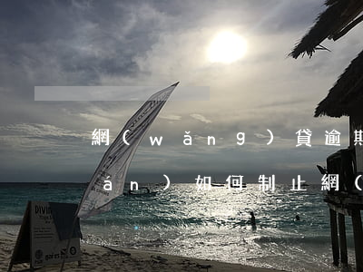 網(wǎng)貸逾期取消代扣授權(quán)(如何制止網(wǎng)貸的自動扣款)