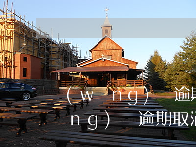 網(wǎng)貸逾期取消分期資格(網(wǎng)貸逾期取消分期強(qiáng)制結(jié)清)