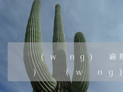 網(wǎng)貸逾期只剩利息沒(méi)還(網(wǎng)貸多久沒(méi)還算逾期)