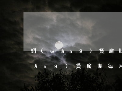 網(wǎng)貸逾期只能還一部分(網(wǎng)貸逾期每月還一點可以嗎)