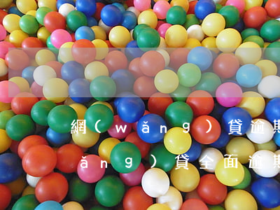網(wǎng)貸逾期只跟官方溝通(網(wǎng)貸全面逾期不接電話)