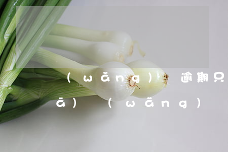 網(wǎng)貸逾期只還本金不還發(fā)(網(wǎng)貸逾期還不了款怎么辦)