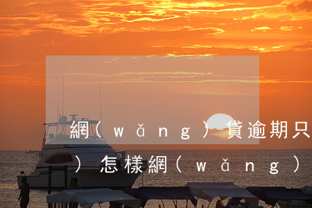 網(wǎng)貸逾期只還本金會(huì)怎樣(網(wǎng)貸逾期會(huì)怎么樣,到底要不要還)