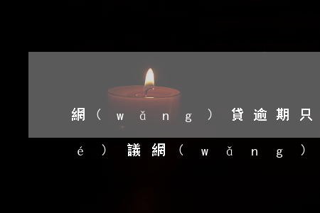 網(wǎng)貸逾期只還本金簽協(xié)議(網(wǎng)貸逾期違約金可以不還嗎)