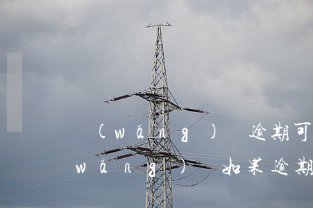 網(wǎng)貸逾期可以不理催債嗎(網(wǎng)貸如果逾期了會怎么樣)