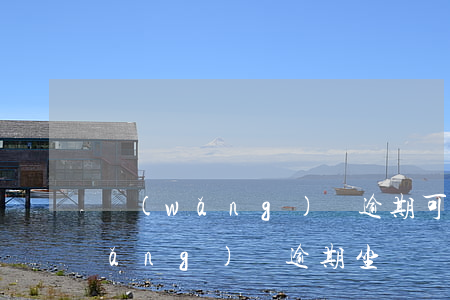 網(wǎng)貸逾期可以做車站不(網(wǎng)貸逾期坐車買票會(huì)抓嗎)