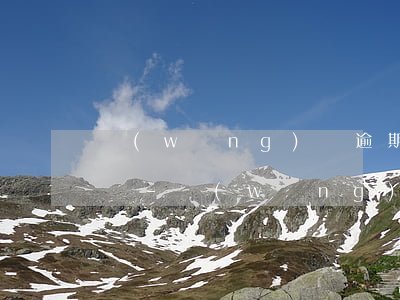 網(wǎng)貸逾期可以停息掛賬嗎怎么辦-網(wǎng)貸逾期可以停息掛賬嗎怎么辦理