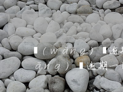 網(wǎng)貸逾期可以再貸一筆(網(wǎng)貸逾期一兩次嚴(yán)重嗎)