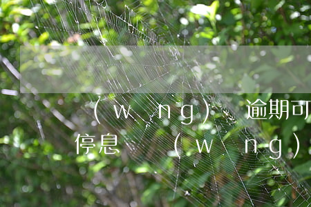 網(wǎng)貸逾期可以協(xié)商停息嗎(網(wǎng)貸逾期半年了,可以協(xié)商不還罰息嗎)
