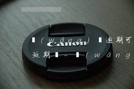 網(wǎng)貸逾期可以協(xié)商延期嗎-網(wǎng)貸逾期可以協(xié)商延期嗎