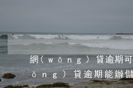 網(wǎng)貸逾期可以去幫卡么(網(wǎng)貸逾期能辦儲蓄卡嗎)
