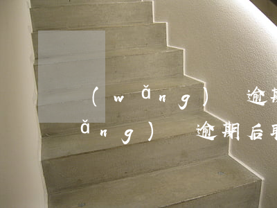網(wǎng)貸逾期可以取消分期(網(wǎng)貸逾期后取消分期合法嗎)