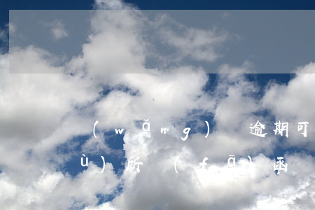 網(wǎng)貸逾期可以向律師事務(wù)所發(fā)函嗎-網(wǎng)貸逾期可以向律師事務(wù)所發(fā)函嗎