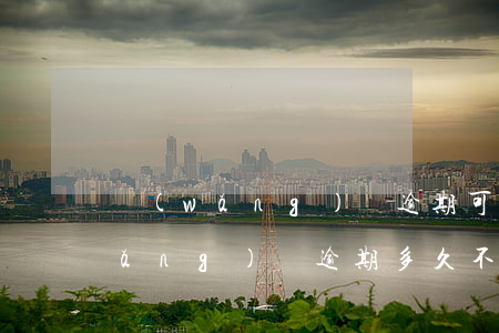 網(wǎng)貸逾期可以坐高鐵么(網(wǎng)貸逾期多久不能坐高鐵飛機)