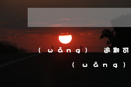 網(wǎng)貸逾期可以報(bào)案還錢嗎(網(wǎng)貸逾期什么后果)
