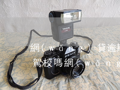 網(wǎng)貸逾期可以報(bào)考駕校嗎(網(wǎng)貸逾期還可以貸款買(mǎi)車嗎)
