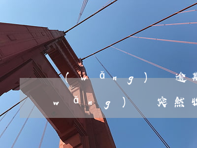 網(wǎng)貸逾期可以寄快遞嗎(欠網(wǎng)貸突然收到快遞)