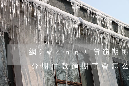 網(wǎng)貸逾期可以手機分期嗎(手機分期付款逾期了會怎么樣)