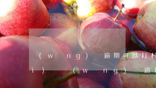 網(wǎng)貸逾期可以打村委會(huì)嗎(網(wǎng)貸逾期說(shuō)要到村委會(huì)核實(shí))