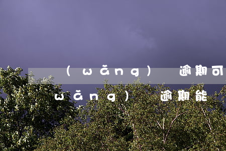 網(wǎng)貸逾期可以打結婚證嗎 網(wǎng)貸逾期能辦簽證嗎
