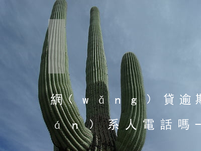 網(wǎng)貸逾期可以打緊急聯(lián)系人電話嗎-網(wǎng)貸逾期可以打緊急聯(lián)系人電話嗎