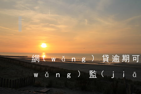 網(wǎng)貸逾期可以提供資料去網(wǎng)監(jiān)局嗎-網(wǎng)貸逾期可以提供資料去網(wǎng)監(jiān)局嗎