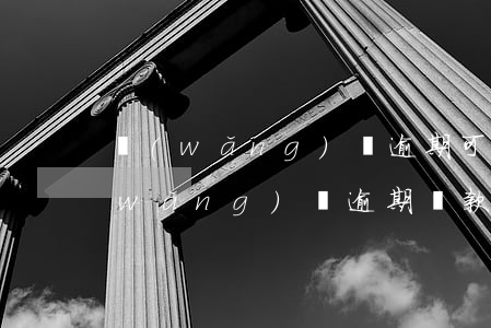 網(wǎng)貸逾期可以撤銷征信嗎(網(wǎng)貸逾期還款了什么時(shí)候征信撤除)