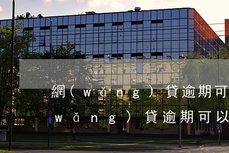 網(wǎng)貸逾期可以用酒抵賬嗎(網(wǎng)貸逾期可以貸款嗎)