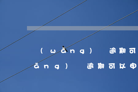 網(wǎng)貸逾期可以申請免息(網(wǎng)貸逾期可以申請減免利息嗎)