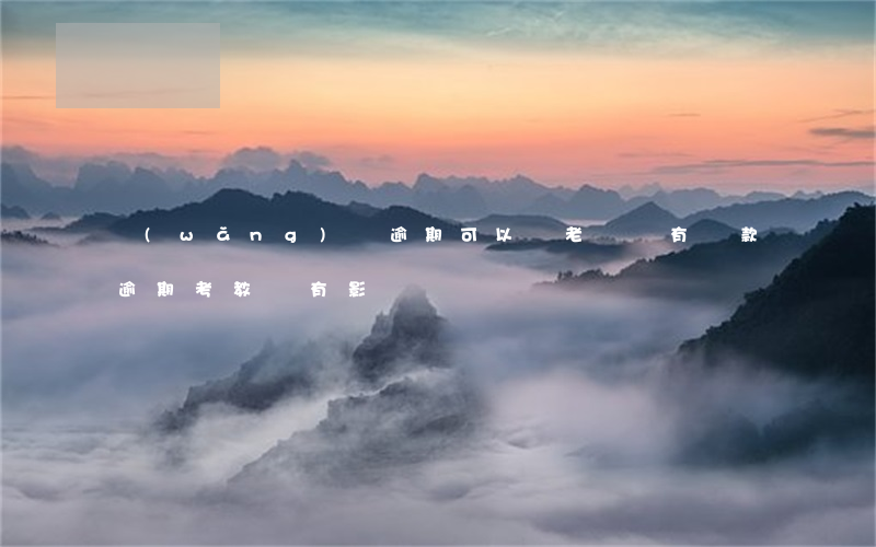 網(wǎng)貸逾期可以當老師嗎(有貸款逾期考教師有影響嗎)