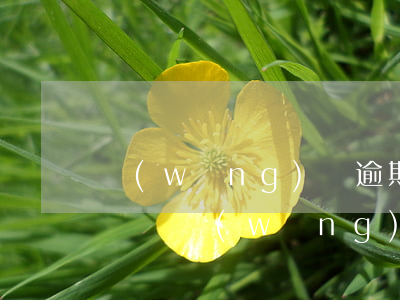 網(wǎng)貸逾期可以考事業(yè)編嗎(網(wǎng)貸逾期影響考公務(wù)員嗎)