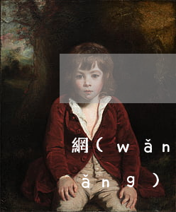 網(wǎng)貸逾期可以讓消除嗎(網(wǎng)貸逾期如何減免利息)