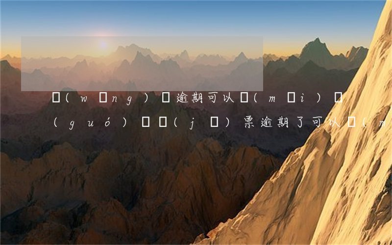 網(wǎng)貸逾期可以買(mǎi)國(guó)際機(jī)票(逾期了可以買(mǎi)飛機(jī)票嗎)
