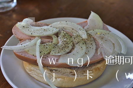 網(wǎng)貸逾期可以買(mǎi)手機(jī)卡嗎(網(wǎng)貸逾期可以買(mǎi)房貸款嗎)