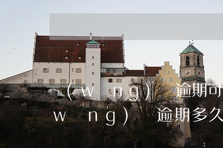 網(wǎng)貸逾期可以買高鐵票嗎(網(wǎng)貸逾期多久不可以乘坐高鐵)