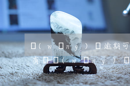 網(wǎng)貸逾期可以車輛上牌嗎(之前有過網(wǎng)貸逾期貸款買車影響嗎)