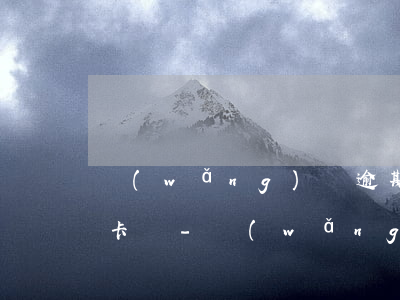網(wǎng)貸逾期可以辦光大銀行信用卡嗎-網(wǎng)貸逾期可以辦光大銀行信用卡嗎知乎
