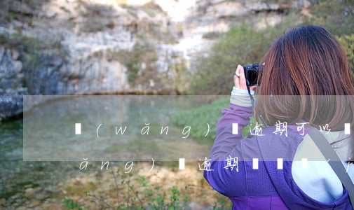 網(wǎng)貸逾期可以辦工資卡(網(wǎng)貸逾期會凍結(jié)工資卡嗎)