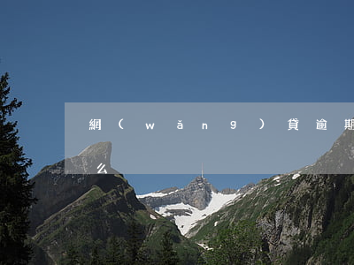 網(wǎng)貸逾期可以辦護(hù)照么