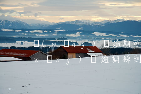 網(wǎng)貸逾期可以進廠打工嗎(網(wǎng)貸逾期躲到廠里上班)