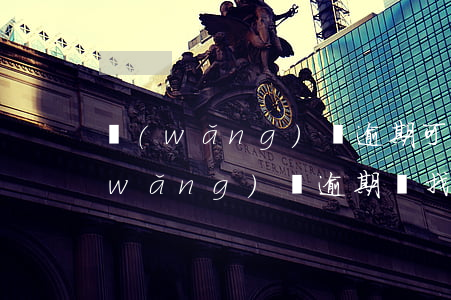 網(wǎng)貸逾期可以選舉村官嗎(網(wǎng)貸逾期會找到村委會嗎)