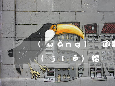 網(wǎng)貸逾期可以領(lǐng)結(jié)婚證嗎(逾期能申請下來的網(wǎng)貸)