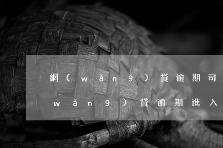網(wǎng)貸逾期司法部門會管嗎(網(wǎng)貸逾期進入司法程序會怎么樣)