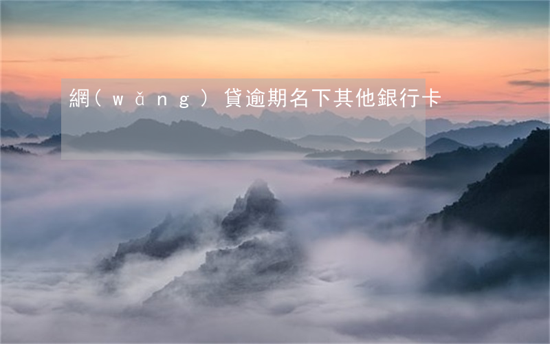 網(wǎng)貸逾期名下其他銀行卡