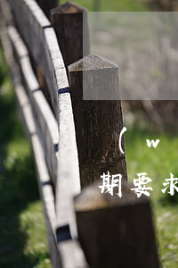 網(wǎng)貸逾期名下有分期車(車貸逾期要求一次性還清,可以分期嗎)