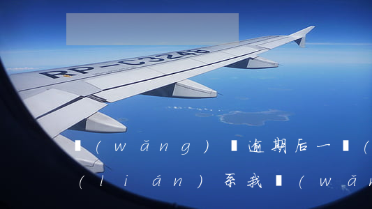 網(wǎng)貸逾期后一個(gè)月聯(lián)系我(網(wǎng)貸逾期一個(gè)禮拜會(huì)怎么樣)