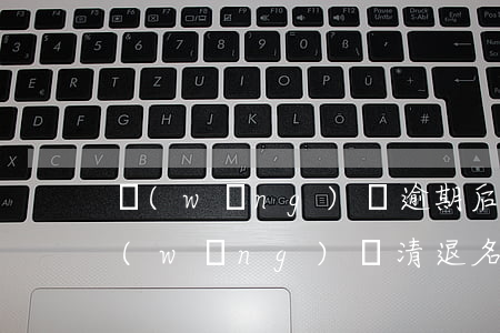 網(wǎng)貸逾期后上海法務部(上海網(wǎng)貸清退名單)