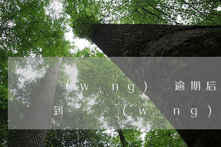 網(wǎng)貸逾期后也換工作了還能找到嗎-網(wǎng)貸逾期換了工作他們找得到嗎