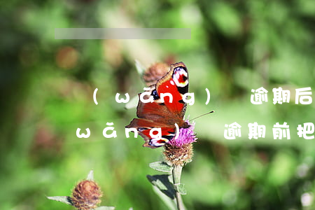 網(wǎng)貸逾期后信用卡（信用卡網(wǎng)貸逾期前把錢轉(zhuǎn)出來）